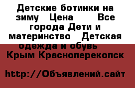 Детские ботинки на зиму › Цена ­ 4 - Все города Дети и материнство » Детская одежда и обувь   . Крым,Красноперекопск